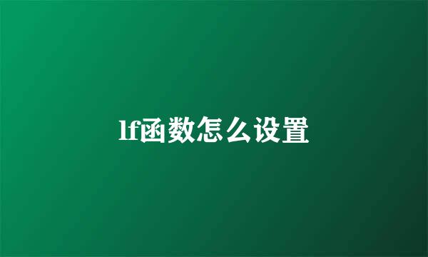 lf函数怎么设置