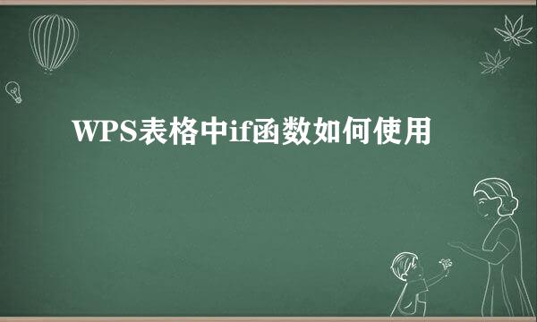 WPS表格中if函数如何使用