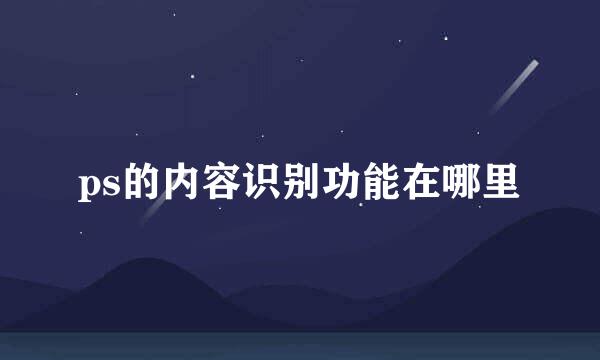 ps的内容识别功能在哪里