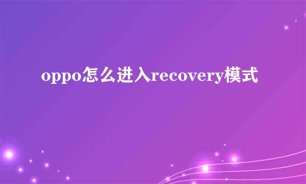 oppo怎么进入recovery模式