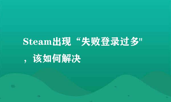 Steam出现“失败登录过多