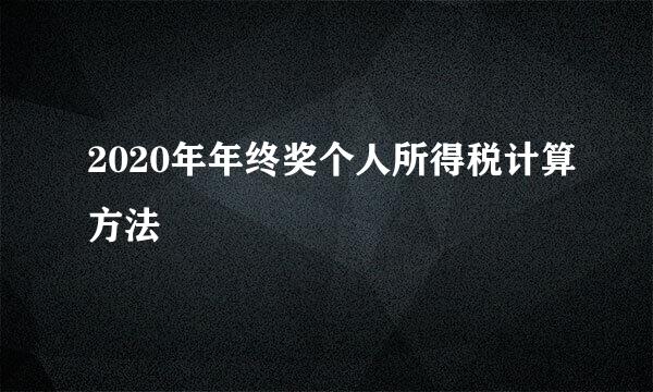 2020年年终奖个人所得税计算方法