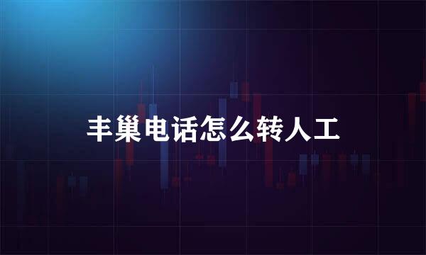 丰巢电话怎么转人工