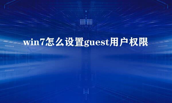 win7怎么设置guest用户权限