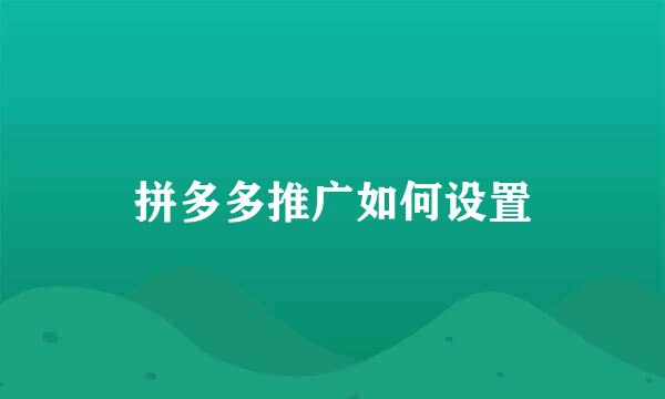 拼多多推广如何设置