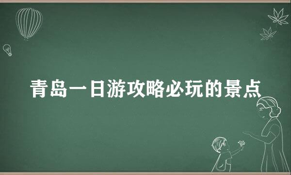 青岛一日游攻略必玩的景点