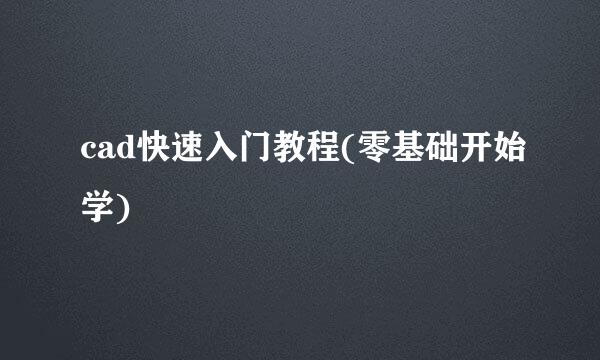 cad快速入门教程(零基础开始学)