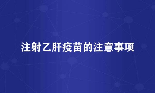 注射乙肝疫苗的注意事项