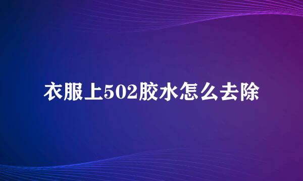 衣服上502胶水怎么去除
