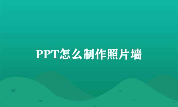 PPT怎么制作照片墙
