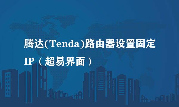腾达(Tenda)路由器设置固定IP（超易界面）