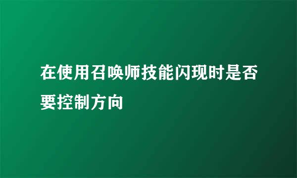 在使用召唤师技能闪现时是否要控制方向