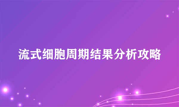 流式细胞周期结果分析攻略