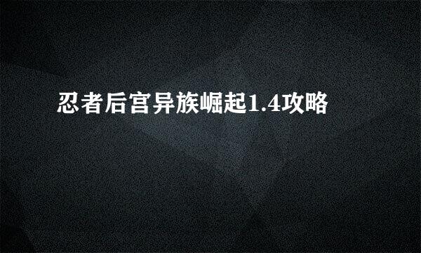 忍者后宫异族崛起1.4攻略