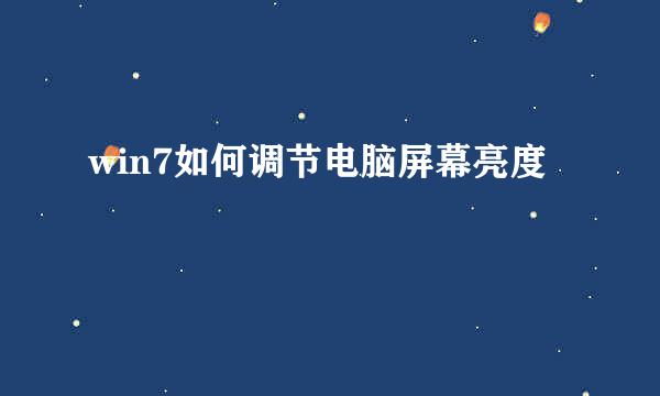 win7如何调节电脑屏幕亮度