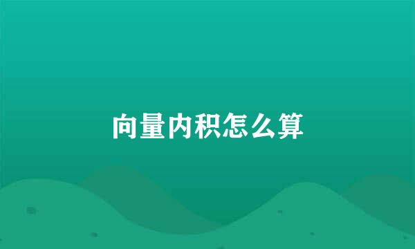 向量内积怎么算
