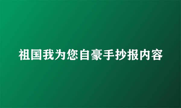 祖国我为您自豪手抄报内容