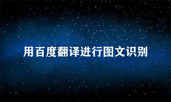 用百度翻译进行图文识别