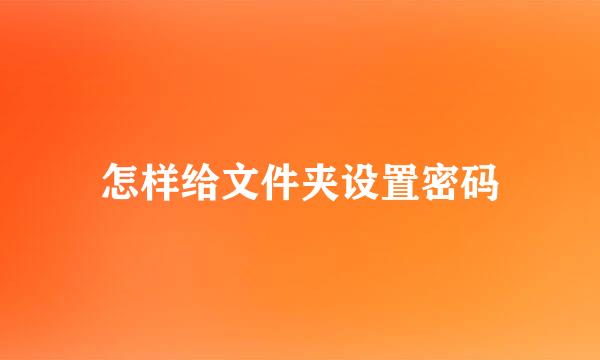 怎样给文件夹设置密码