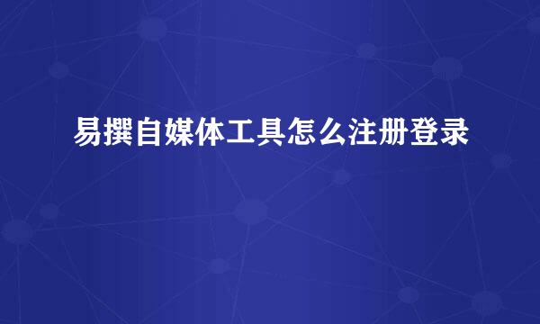 易撰自媒体工具怎么注册登录