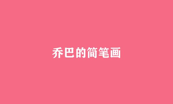 乔巴的简笔画