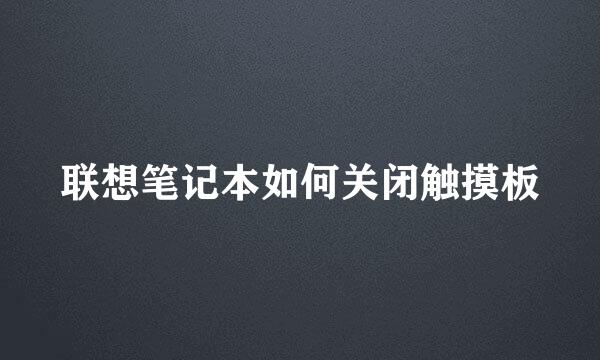 联想笔记本如何关闭触摸板