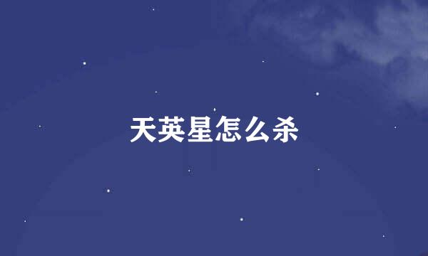 天英星怎么杀