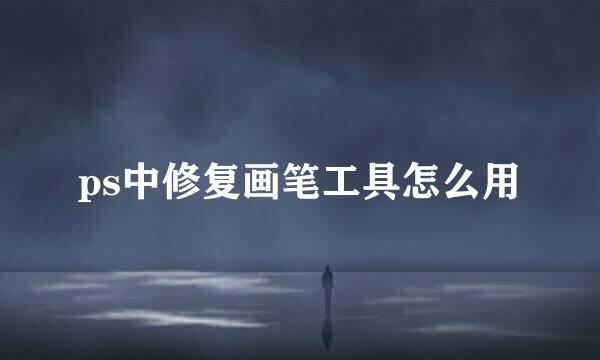 ps中修复画笔工具怎么用