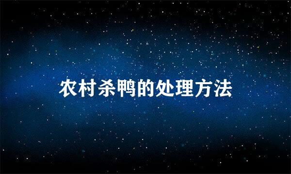 农村杀鸭的处理方法