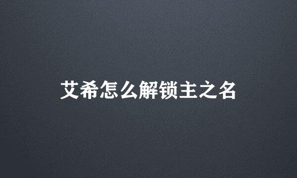 艾希怎么解锁主之名