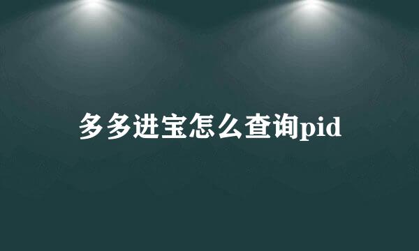 多多进宝怎么查询pid