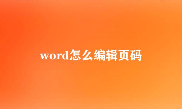word怎么编辑页码