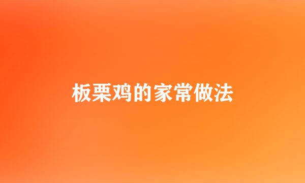 板栗鸡的家常做法