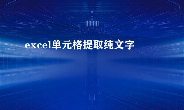 excel单元格提取纯文字