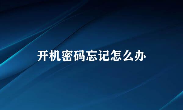开机密码忘记怎么办