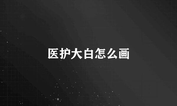 医护大白怎么画