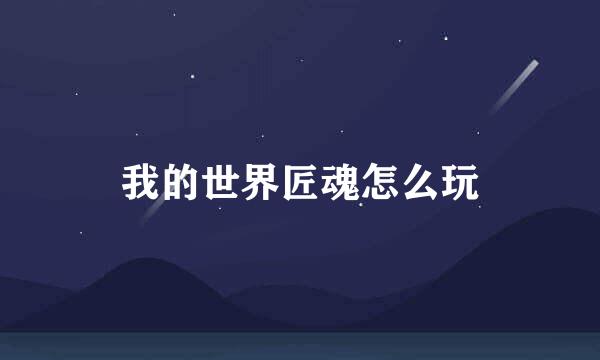 我的世界匠魂怎么玩