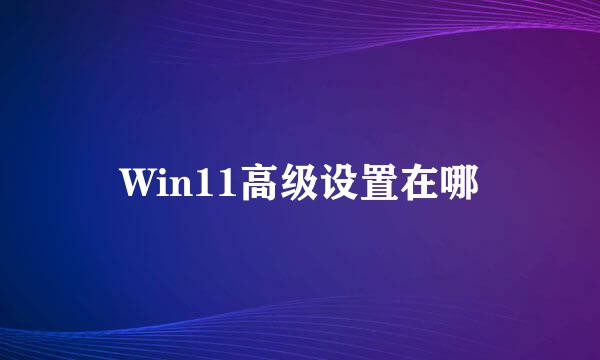 Win11高级设置在哪