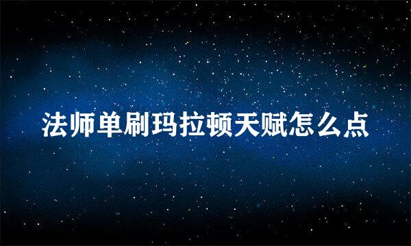 法师单刷玛拉顿天赋怎么点