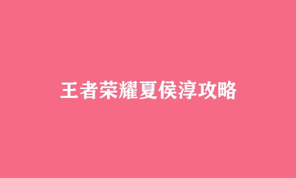 王者荣耀夏侯淳攻略