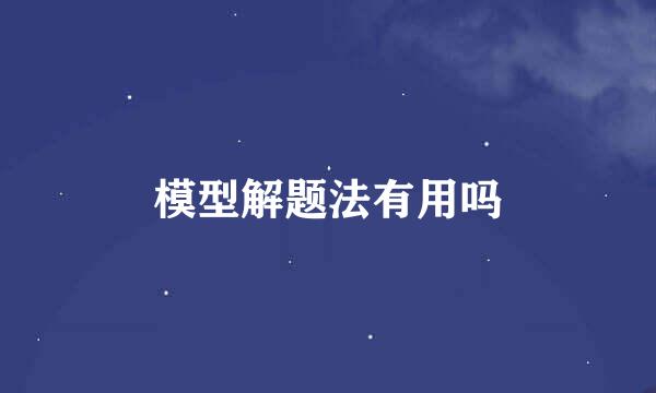 模型解题法有用吗