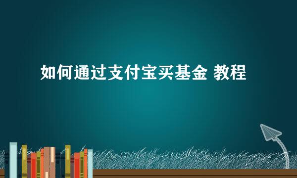 如何通过支付宝买基金 教程