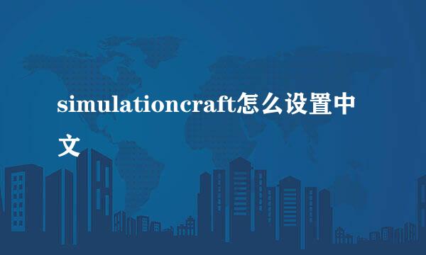 simulationcraft怎么设置中文