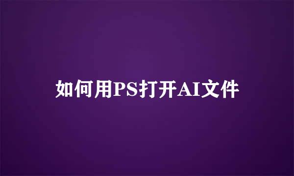 如何用PS打开AI文件