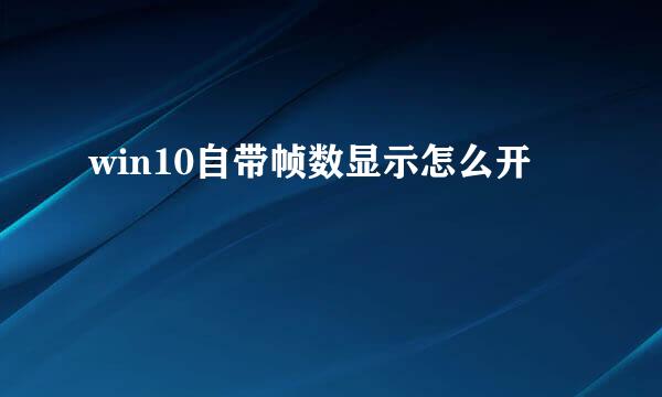 win10自带帧数显示怎么开