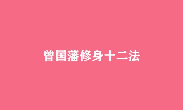 曾国藩修身十二法