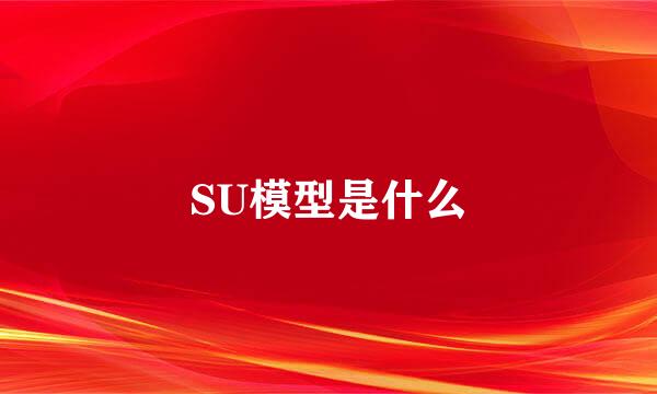 SU模型是什么
