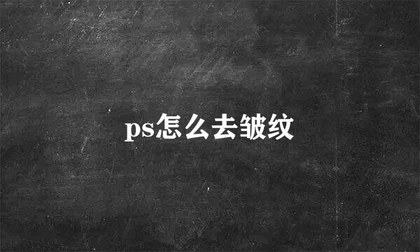 ps怎么去皱纹