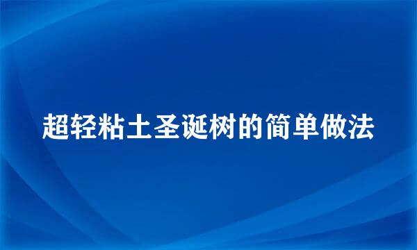 超轻粘土圣诞树的简单做法