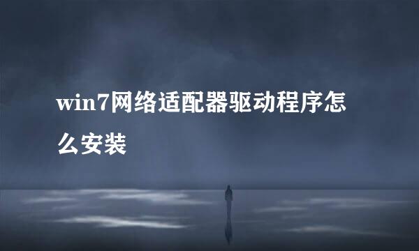 win7网络适配器驱动程序怎么安装